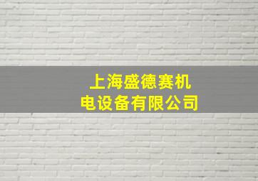 上海盛德赛机电设备有限公司