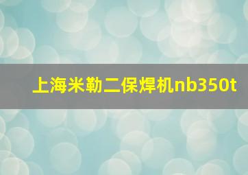 上海米勒二保焊机nb350t