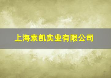 上海索凯实业有限公司