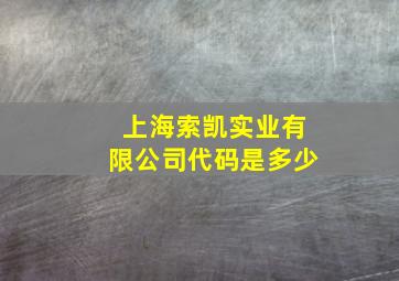 上海索凯实业有限公司代码是多少