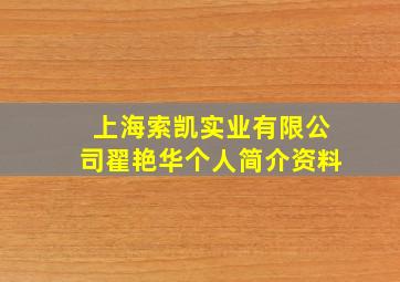 上海索凯实业有限公司翟艳华个人简介资料