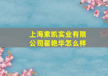 上海索凯实业有限公司翟艳华怎么样