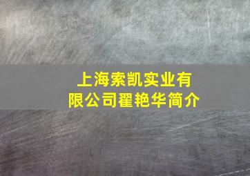 上海索凯实业有限公司翟艳华简介