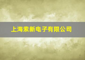 上海索新电子有限公司