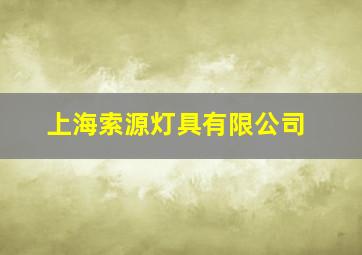 上海索源灯具有限公司