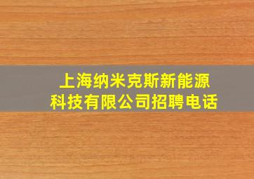 上海纳米克斯新能源科技有限公司招聘电话