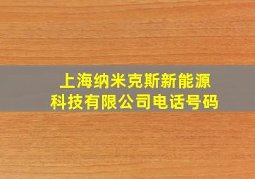 上海纳米克斯新能源科技有限公司电话号码