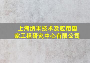 上海纳米技术及应用国家工程研究中心有限公司