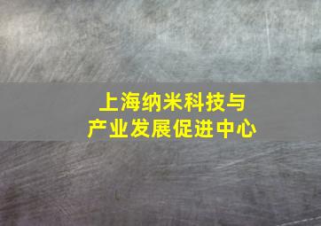 上海纳米科技与产业发展促进中心