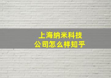 上海纳米科技公司怎么样知乎