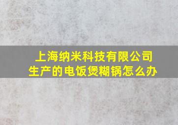 上海纳米科技有限公司生产的电饭煲糊锅怎么办