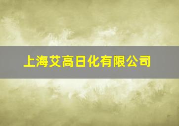 上海艾高日化有限公司