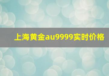 上海黄金au9999实时价格