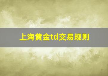 上海黄金td交易规则