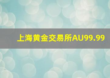 上海黄金交易所AU99.99