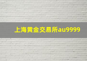 上海黄金交易所au9999