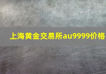 上海黄金交易所au9999价格