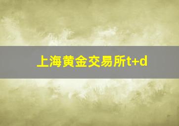 上海黄金交易所t+d