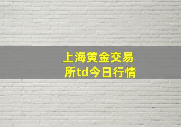 上海黄金交易所td今日行情