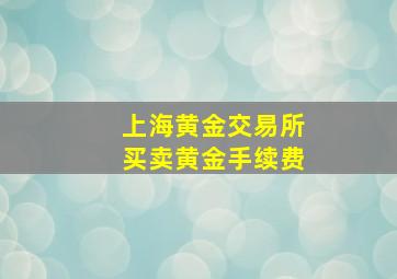 上海黄金交易所买卖黄金手续费