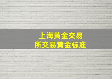 上海黄金交易所交易黄金标准