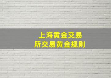 上海黄金交易所交易黄金规则