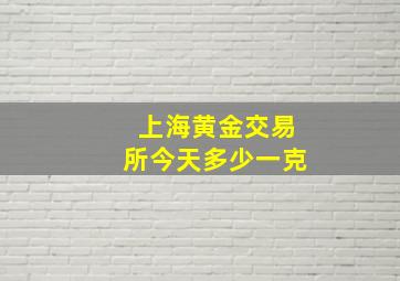 上海黄金交易所今天多少一克