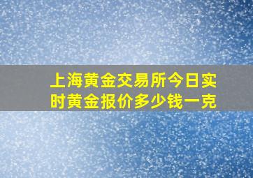 上海黄金交易所今日实时黄金报价多少钱一克