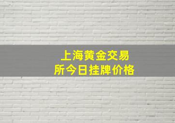 上海黄金交易所今日挂牌价格