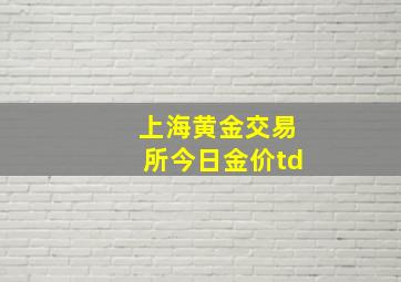 上海黄金交易所今日金价td