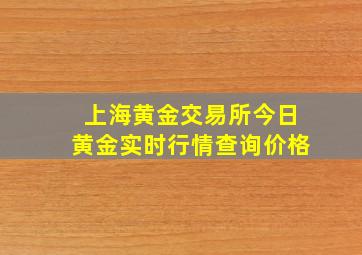 上海黄金交易所今日黄金实时行情查询价格