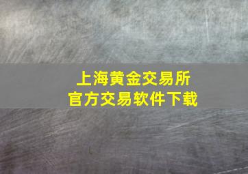 上海黄金交易所官方交易软件下载