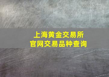 上海黄金交易所官网交易品种查询