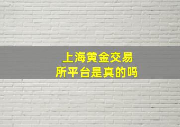 上海黄金交易所平台是真的吗