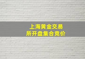 上海黄金交易所开盘集合竞价