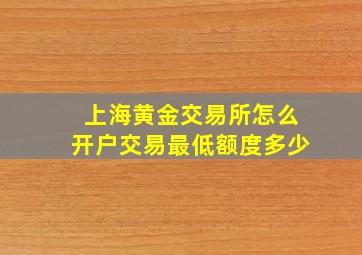 上海黄金交易所怎么开户交易最低额度多少