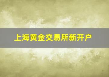 上海黄金交易所新开户