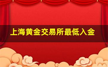 上海黄金交易所最低入金