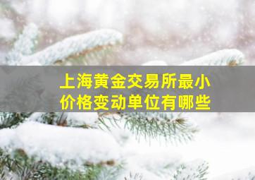 上海黄金交易所最小价格变动单位有哪些