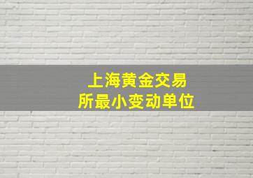 上海黄金交易所最小变动单位