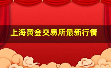 上海黄金交易所最新行情