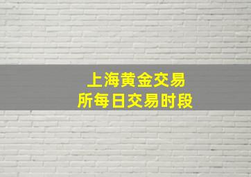 上海黄金交易所每日交易时段