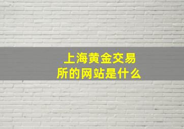 上海黄金交易所的网站是什么