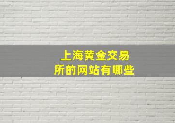 上海黄金交易所的网站有哪些