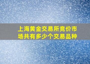 上海黄金交易所竞价市场共有多少个交易品种