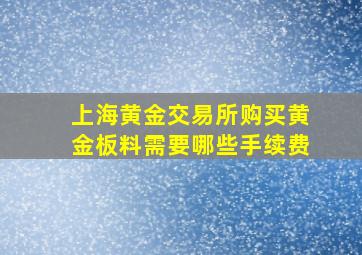 上海黄金交易所购买黄金板料需要哪些手续费