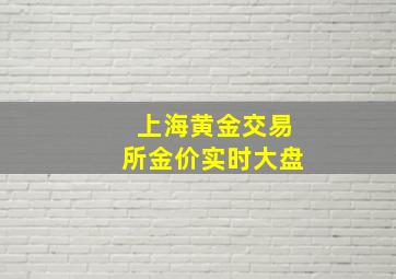 上海黄金交易所金价实时大盘