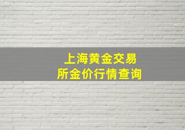 上海黄金交易所金价行情查询