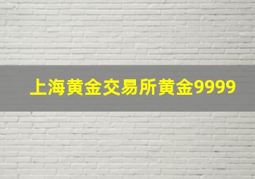 上海黄金交易所黄金9999