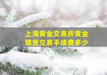 上海黄金交易所黄金现货交易手续费多少